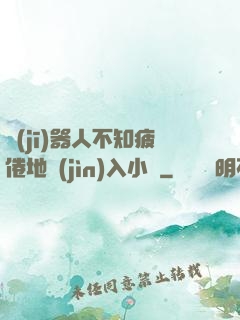 機(jī)器人不知疲倦地進(jìn)入小說